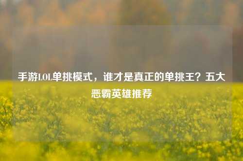手游LOL单挑模式，谁才是真正的单挑王？五大恶霸英雄推荐