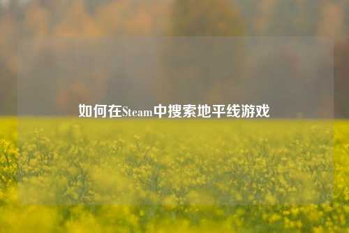 如何在Steam中搜索地平线游戏