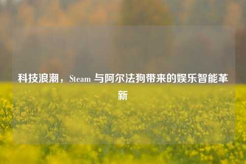 科技浪潮，Steam 与阿尔法狗带来的娱乐智能革新