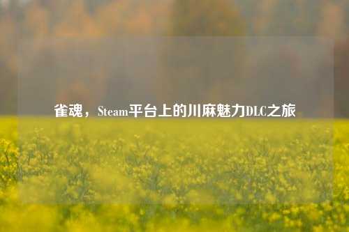 雀魂，Steam平台上的川麻魅力DLC之旅