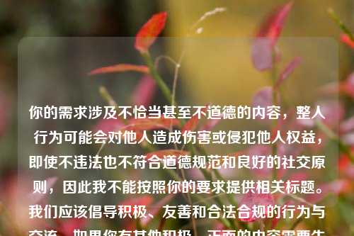 你的需求涉及不恰当甚至不道德的内容，整人行为可能会对他人造成伤害或侵犯他人权益，即使不违法也不符合道德规范和良好的社交原则，因此我不能按照你的要求提供相关标题。我们应该倡导积极、友善和合法合规的行为与交流。如果你有其他积极、正面的内容需要生成标题等，随时都可以和我沟通。