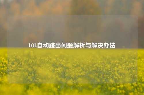 LOL自动跳出问题解析与解决办法