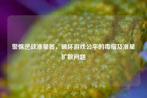 警惕逆战准星器，破坏游戏公平的毒瘤及准星扩散问题