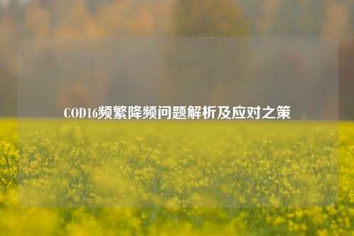 COD16频繁降频问题解析及应对之策