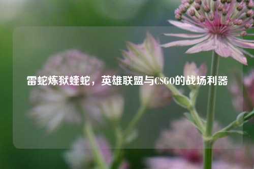 雷蛇炼狱蝰蛇，英雄联盟与CSGO的战场利器