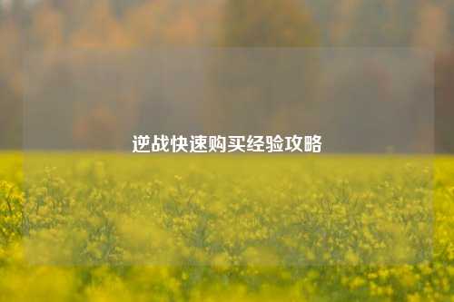 逆战快速购买经验攻略