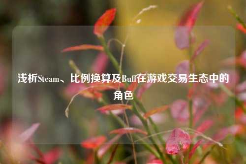 浅析Steam、比例换算及Buff在游戏交易生态中的角色