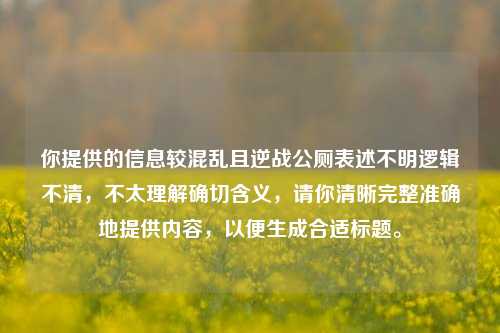 你提供的信息较混乱且逆战公厕表述不明逻辑不清，不太理解确切含义，请你清晰完整准确地提供内容，以便生成合适标题。