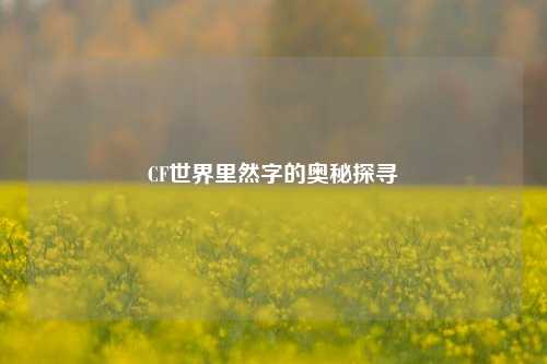 CF世界里然字的奥秘探寻