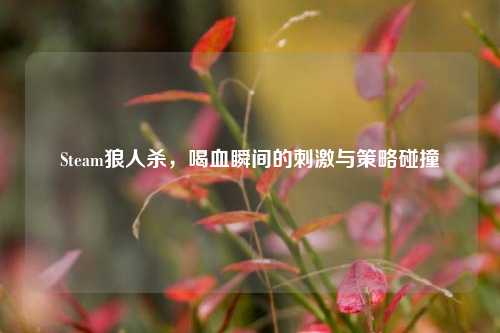 Steam狼人杀，喝血瞬间的刺激与策略碰撞