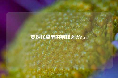 英雄联盟里的荆棘之兴Zyra